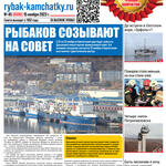 Газета «Рыбак Камчатки». Выпуск № 45 от 15 ноября 2023 г. 