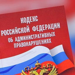 КоАП РФ предусматривает наказание за ограничение свободного доступа граждан к водному объекту общего пользования и его береговой полосе