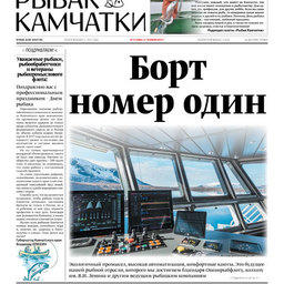 Газета «Рыбак Камчатки». Выпуск № 13 от 04 июля 2018 г.