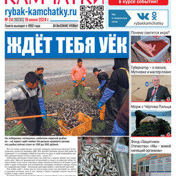 Газета «Рыбак Камчатки». Выпуск № 24 от 19 июня 2024 г.