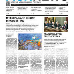 Газета Fishnews Дайджест № 1 (115) январь 2020 г.