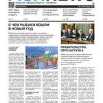 Газета Fishnews Дайджест № 1 (115) январь 2020 г.