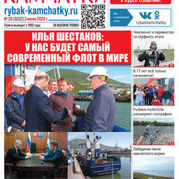 Газета «Рыбак Камчатки». Выпуск № 26 от 03 июля 2024 г. 
