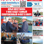 Газета «Рыбак Камчатки». Выпуск № 26 от 03 июля 2024 г. 