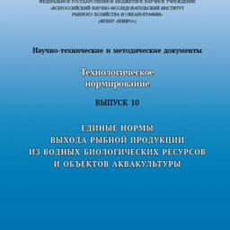 Новая редакция Единых норм выхода рыбной продукции из водных биологических ресурсов и объектов аквакультуры подготовлена специалистами ВНИРО
