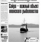 Газета "Рыбак Приморья" № 32 2009 г.
