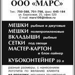 ООО "Марс" - мешки всех видов