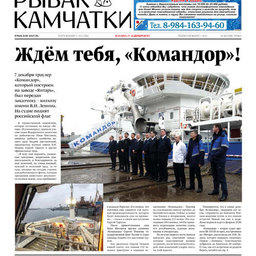Газета «Рыбак Камчатки». Выпуск № 23 от 11 декабря 2019 г.