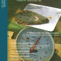 Журналу «Fishnews – Новости рыболовства» – 5 лет