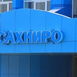 Сахалинский НИИ рыбного хозяйства и океанографии