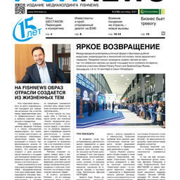 Газета Fishnews Дайджест № 9 (135) сентябрь 2021 г.​ 
