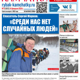 Газета «Рыбак Камчатки». Выпуск № 6 от 14 февраля 2024 г.