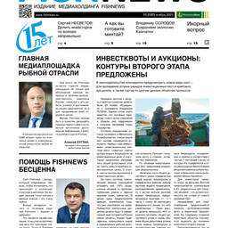 ​Газета Fishnews Дайджест № 11 (137) ноябрь 2021 г.​