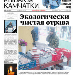Газета «Рыбак Камчатки». Выпуск № 41-42 от 09 ноября 2016 г. 