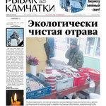 Газета «Рыбак Камчатки». Выпуск № 41-42 от 09 ноября 2016 г. 