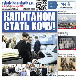Газета «Рыбак Камчатки». Выпуск № 49 от 13 декабря 2023 г.