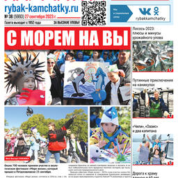Газета «Рыбак Камчатки». Выпуск № 38 от 27 сентября 2023 г.