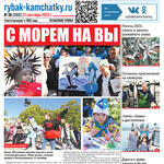 Газета «Рыбак Камчатки». Выпуск № 38 от 27 сентября 2023 г.