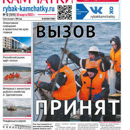 Газета «Рыбак Камчатки». Выпуск № 12 от 30 марта 2022 г.
