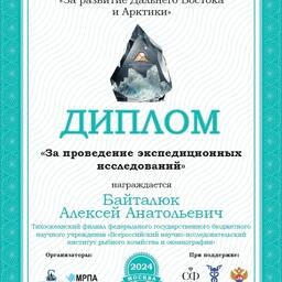 Тихоокеанский филиал ВНИРО стал лауреатом премии «За развитие Дальнего Востока и Арктики» в номинации «За проведение экспедиционных исследований»