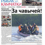 Газета «Рыбак Камчатки». Выпуск № 13 от 09 июня 2021 г.