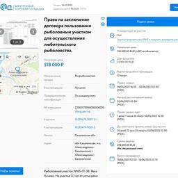 Рыболовный участок в Александровск-Сахалинском районе Сахалинской области выставлен на торги на площадке Российского аукционного дома
