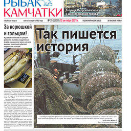 Газета «Рыбак Камчатки». Выпуск № 31 от 13 октября 2021 г. 