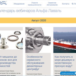 Календарь вебинаров «Альфа Лаваль» публикуется на сайте компании