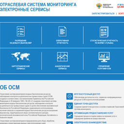 Опытно-промышленную эксплуатацию портала Отраслевой системы мониторинга продлили до конца ноября