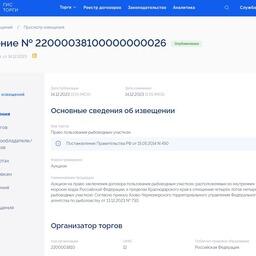 В Краснодарском крае на торги выставили четыре участка под марифермы
