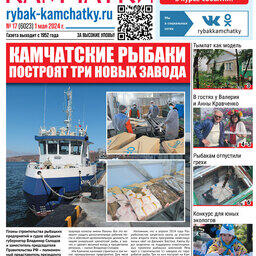 Газета «Рыбак Камчатки». Выпуск № 17 от 01 мая 2024 г.