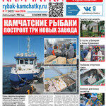 Газета «Рыбак Камчатки». Выпуск № 17 от 01 мая 2024 г.