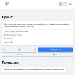 Поправки по временному запрету промысла кутума опубликованы на портале regulation.gov.ru