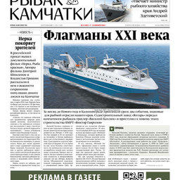 Газета «Рыбак Камчатки». Выпуск № 23 от 09 декабря 2020 г.