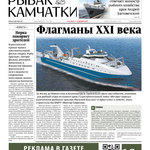 Газета «Рыбак Камчатки». Выпуск № 23 от 09 декабря 2020 г.