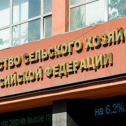 Министерство сельского хозяйства. Фото пресс-службы ФАС