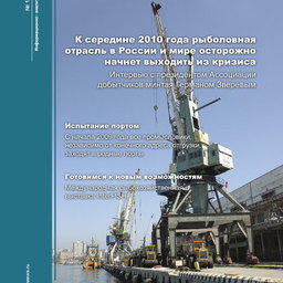 Журнал "Fishnews - Новости рыболовства" № 1 (14) 2009 г. 