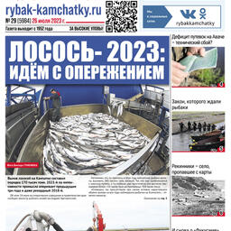 Газета «Рыбак Камчатки». Выпуск № 29 от 25 июля 2023 г. 