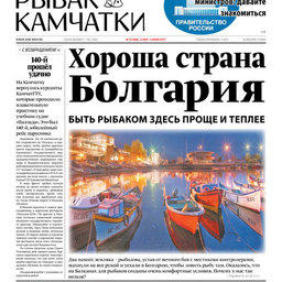 Газета «Рыбак Камчатки». Выпуск № 10 от 23 мая 2018 г.