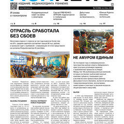 ​Газета Fishnews Дайджест № 9 (123) сентябрь 2020 г.​ 