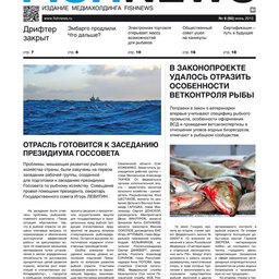 ​Газета Fishnews Дайджест № 06 (60) июнь 2015 г.​