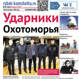 Газета «Рыбак Камчатки». Выпуск № 9 от 08 марта 2023 г.