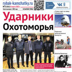 Газета «Рыбак Камчатки». Выпуск № 9 от 08 марта 2023 г.