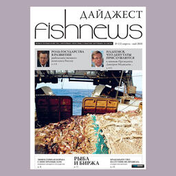 Май 2010 года — выход первого номера газеты «Fishnews Дайджест»