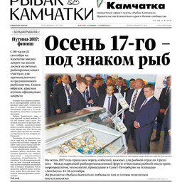 Газета «Рыбак Камчатки». Выпуск № 18 от 27 сентября 2017 г. 