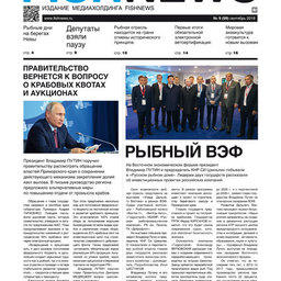 ​Газета Fishnews Дайджест № 9 (99) сентябрь 2018 г.​ 