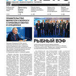 ​Газета Fishnews Дайджест № 9 (99) сентябрь 2018 г.​ 
