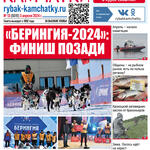 Газета «Рыбак Камчатки». Выпуск № 13 от 03 апреля 2024 г.