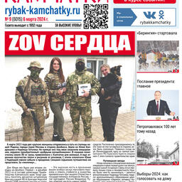 Газета «Рыбак Камчатки». Выпуск № 9 от 06 марта 2024 г.