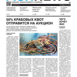 Газета Fishnews Дайджест № 8 (98) август 2018 г.​ 